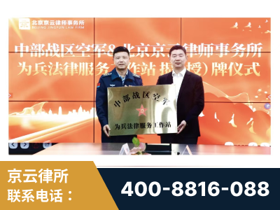 伊犁哈萨克-北京京云律师事务所与《北京晚报》达成战略合作